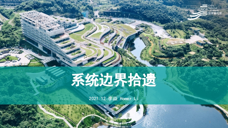 CLUG2021_李焱_边界场景拾遗新质力文库 - 聚焦新质生产力发展的数字化知识库_行业洞察 / 理论成果 / 实践指南免费下载新质力文库