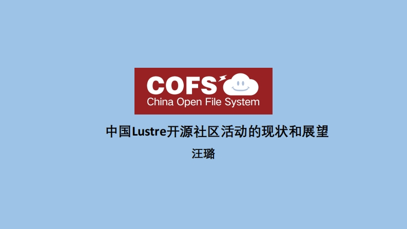 CLUG2021_汪璐_中国Lustre开源社区活动的现状和展望