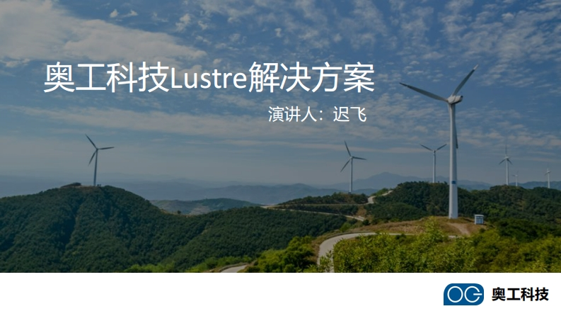 CLUG2021_迟飞_奥工科技Lustre解决方案新质力文库 - 聚焦新质生产力发展的数字化知识库_行业洞察 / 理论成果 / 实践指南免费下载新质力文库