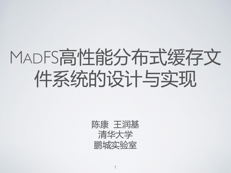 CLUG2021_陈康_Madfs的设计与实践新质力文库 - 聚焦新质生产力发展的数字化知识库_行业洞察 / 理论成果 / 实践指南免费下载新质力文库