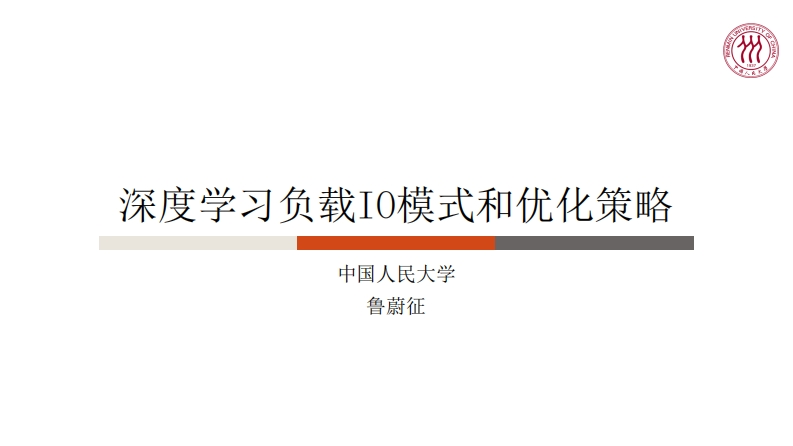 CLUG2021_鲁蔚征_深度学习负载IO模式和优化策略