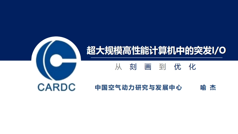 CLUG2023_04_喻杰_超级计算机中的突发IO_从刻画到优化