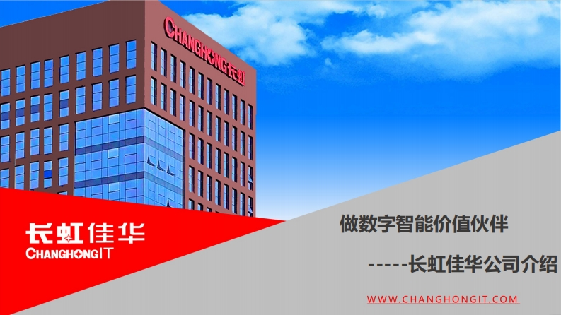 CLUG2023_06_程向前_长虹佳华公司介绍