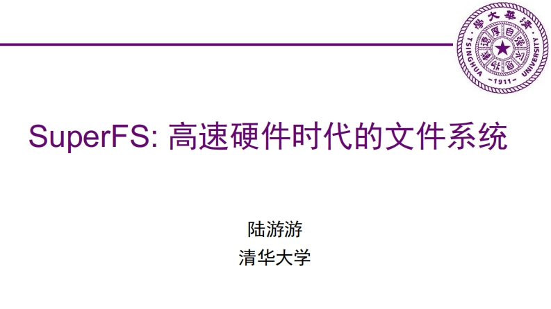 CLUG2023_07_陆游游_SuperFS_高速硬件时代的新型文件系统
