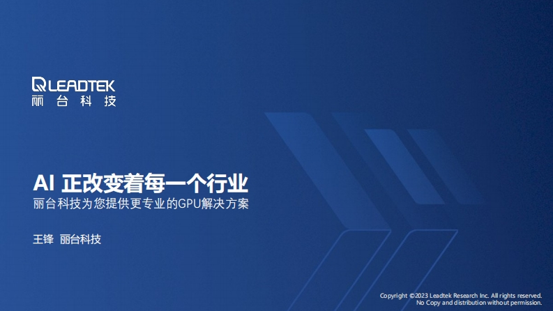 CLUG2023_09_王锋_AI正改变着每一个行业_丽台科技为您提供更专业的GPU解决方案