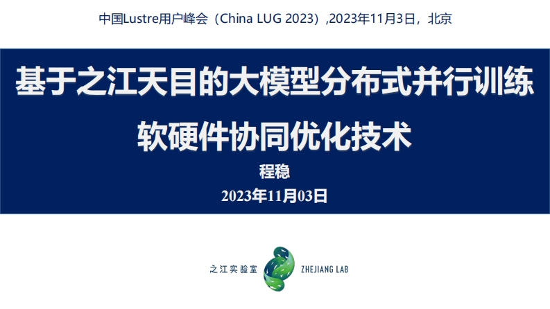 CLUG2023_11_程稳_基于之江天目的大模型分布式并行训练软硬件协同优化技术介绍
