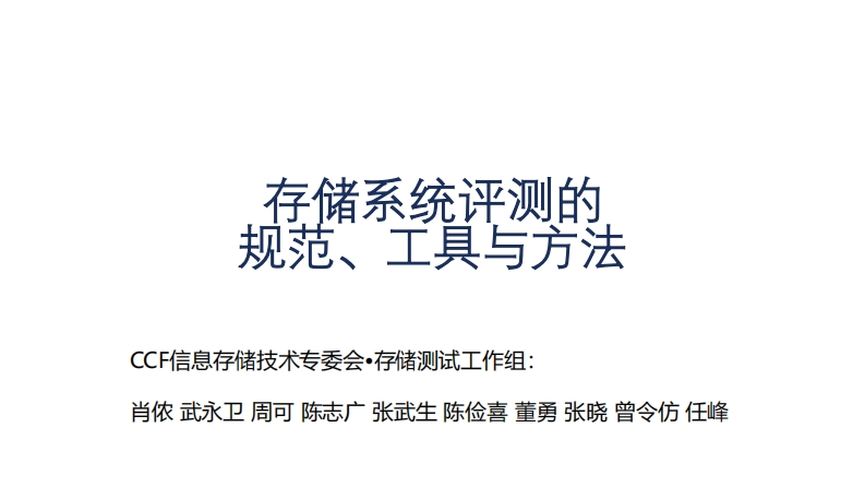 CLUG2024_02_张武生_存储系统评测的规范、工具与方法新质力文库 - 聚焦新质生产力发展的数字化知识库_行业洞察 / 理论成果 / 实践指南免费下载新质力文库