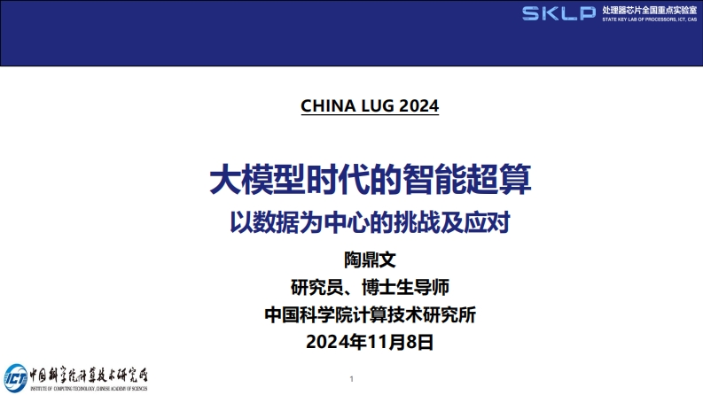 CLUG2024_04_陶鼎文_大模型时代的智能超算：以数据为中心的挑战及应对