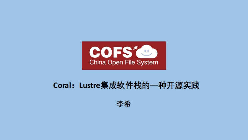 CLUG2024_05_李希_Coral：Lustre集成软件栈的一种开源实践新质力文库 - 聚焦新质生产力发展的数字化知识库_行业洞察 / 理论成果 / 实践指南免费下载新质力文库