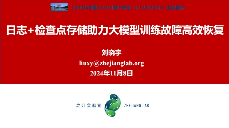 CLUG2024_08_刘晓宇_日志检查点存储助力大模型训练故障高效恢复新质力文库 - 聚焦新质生产力发展的数字化知识库_行业洞察 / 理论成果 / 实践指南免费下载新质力文库