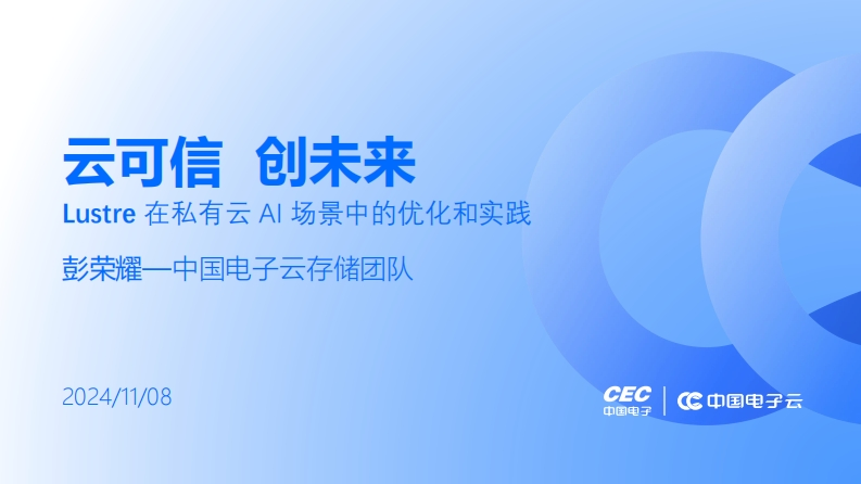 CLUG2024_09_彭荣耀_Lustre在私有云AI场景中的优化和实践