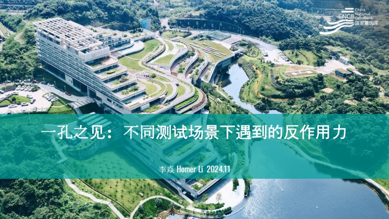 CLUG2024_11_李焱_一孔之见：不同测试场景下遇到的反作用力新质力文库 - 聚焦新质生产力发展的数字化知识库_行业洞察 / 理论成果 / 实践指南免费下载新质力文库