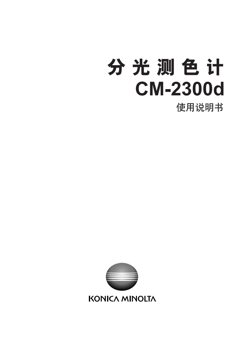CM-2300d_使用说明书手册