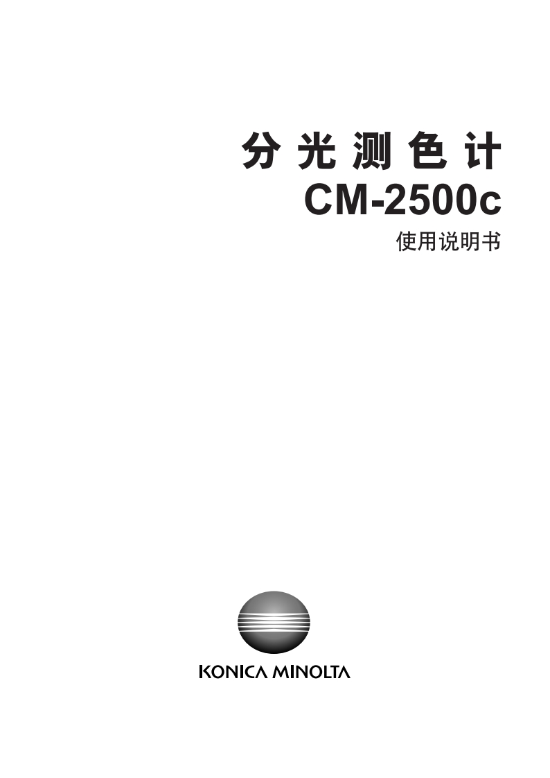 CM-2500C_使用说明书手册