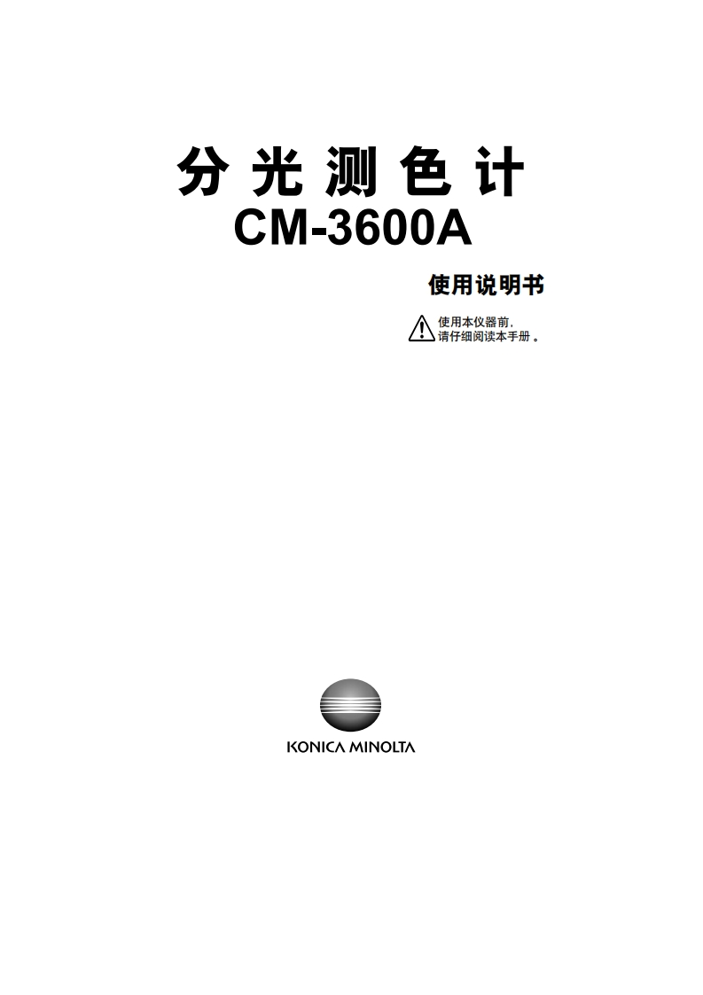 CM-3600A_使用说明书手册