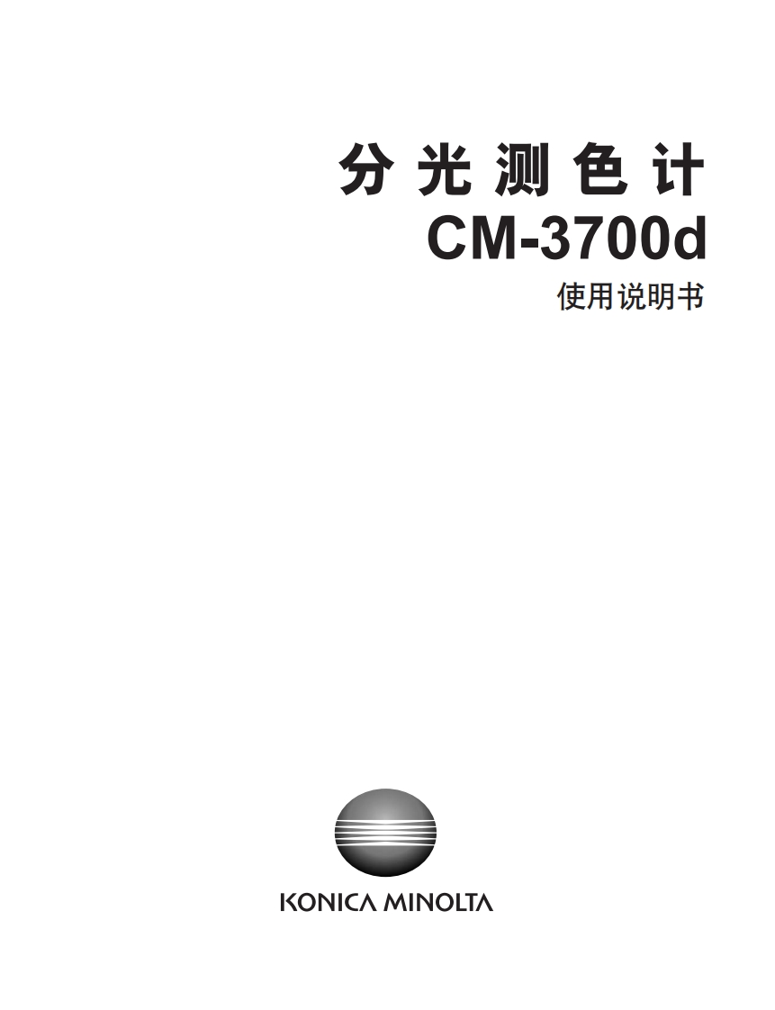 CM-3700d_使用说明书手册