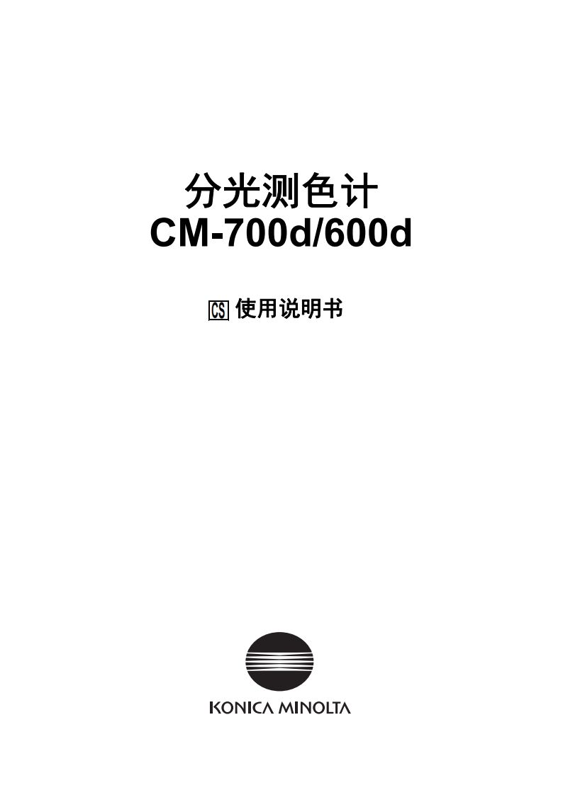 CM-700d_600d_使用说明书手册