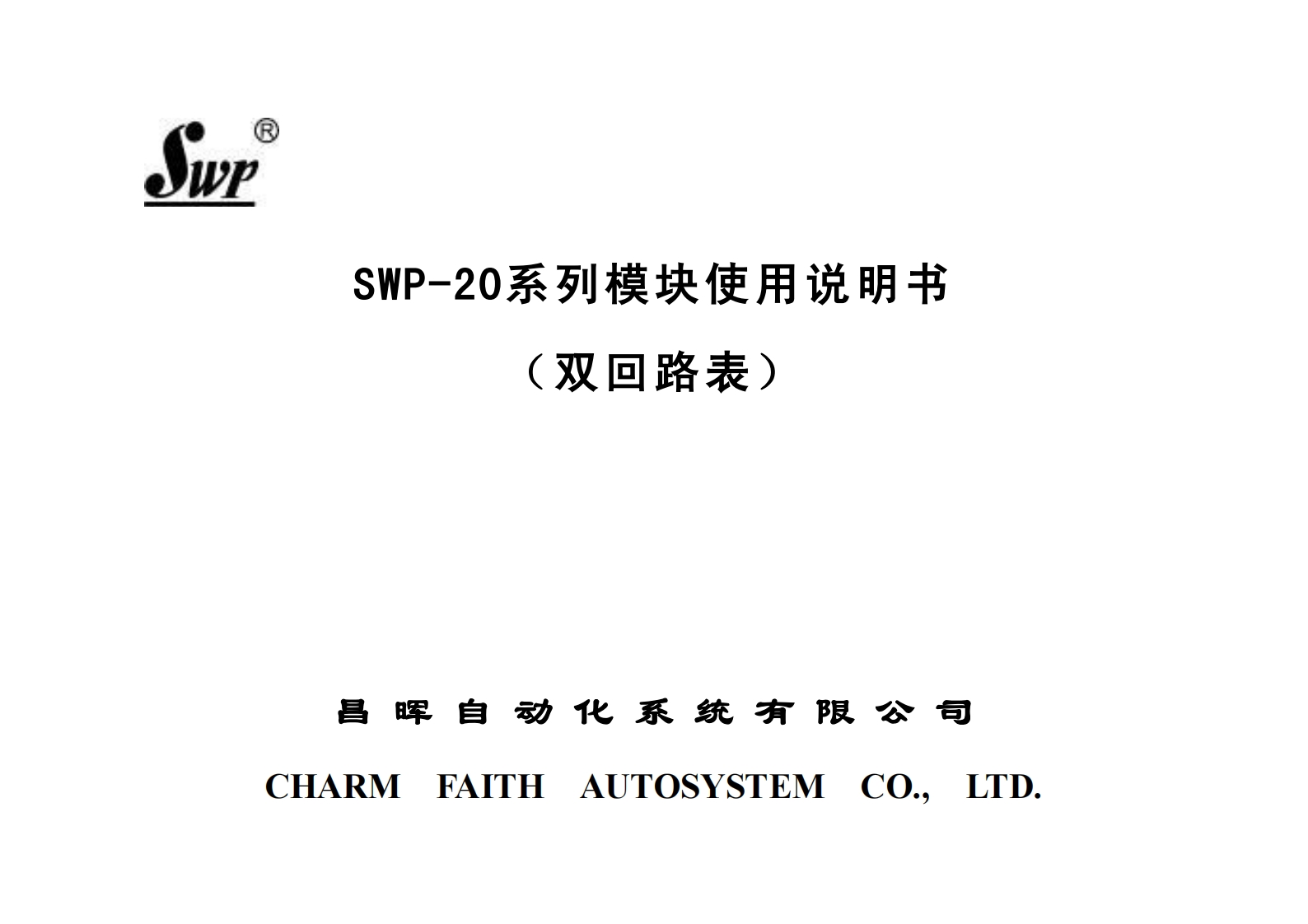 CM0103-SWP-20系列模块(双回路表)20151125