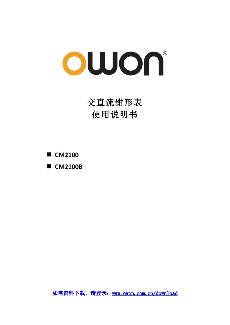 CM2100_Clamp_meter_操作说明书手册