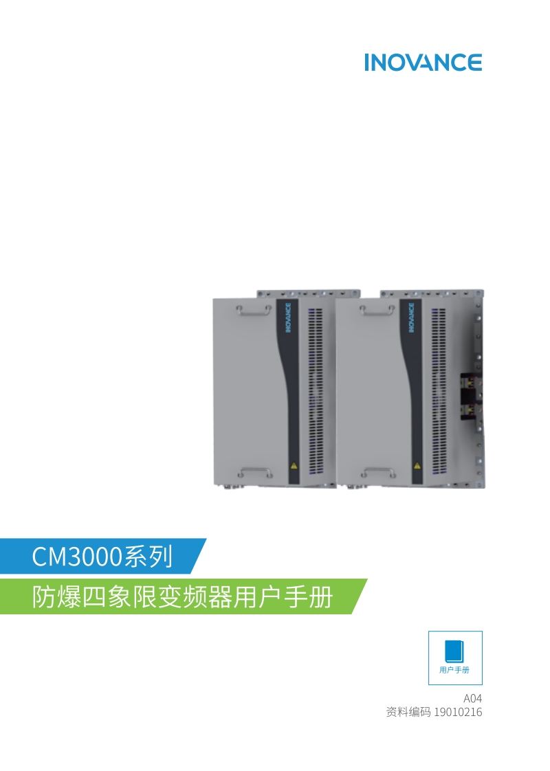 CM3000系列防爆四象限变频器用户手册