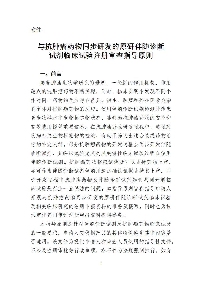 CMDE_与抗肿瘤药物同步研发的原研伴随诊断试剂临床试验注册审查指导原则（2022年第28号）