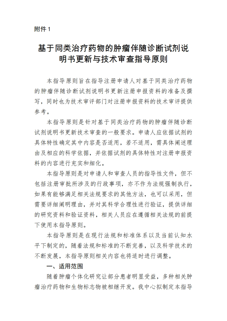 CMDE_基于同类治疗药物的肿瘤伴随诊断试剂说明书更新与技术审查指导原则（2021年第24号）