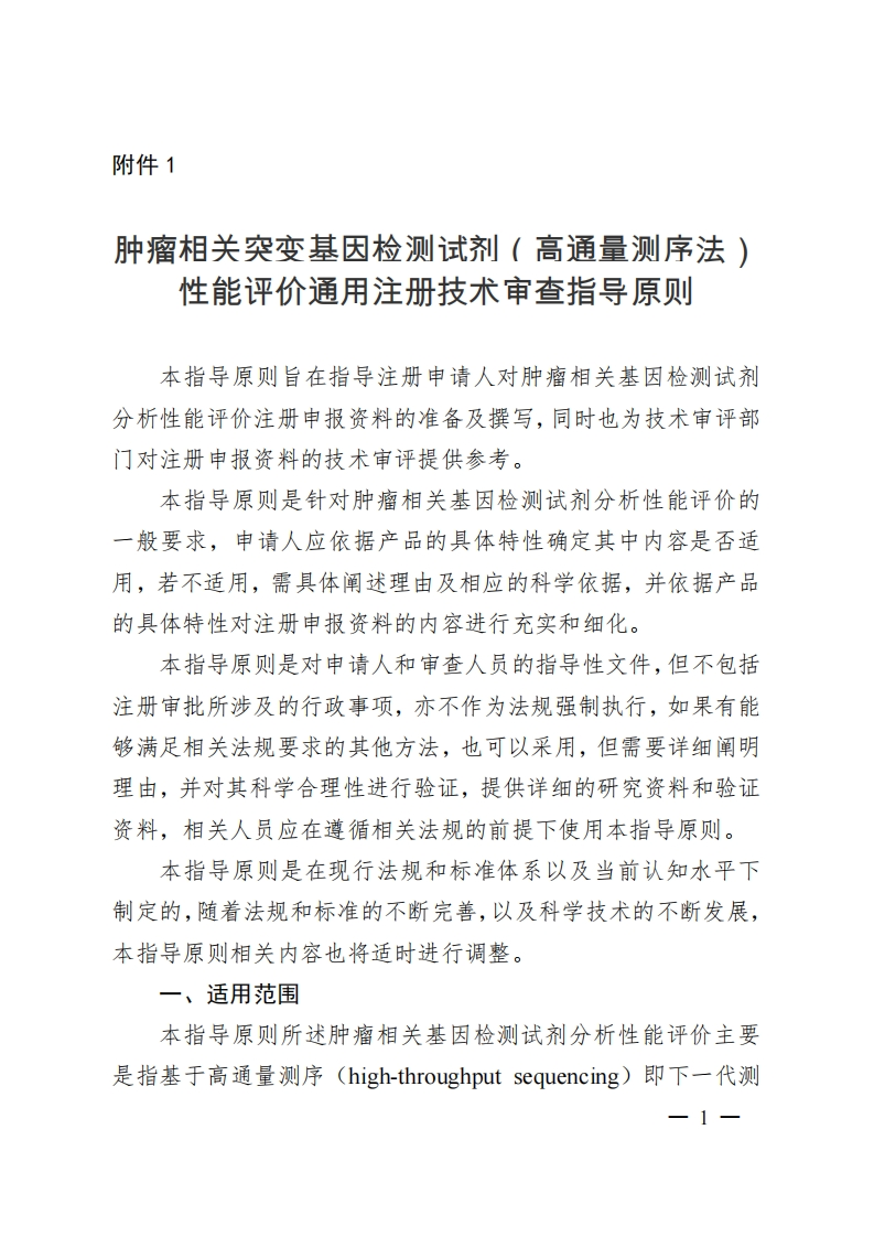 CMDE_肿瘤相关突变基因检测试剂（高通量测序法）性能评价通用注册技术审查指导原则（2019年第83号）