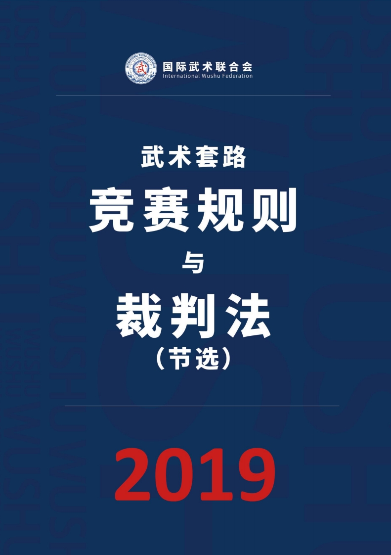 CN-国际武联武术套路竞赛规则与裁判法（节选）2019