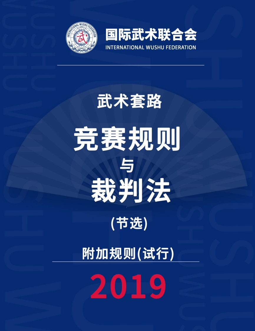 CN-太极扇-国际武联武术套路竞赛规则与裁判法（节选）补充规则
