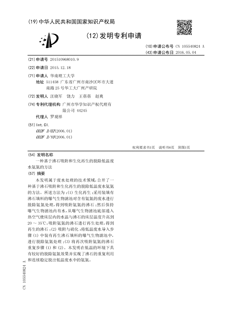CN105540824A-一种基于自由基吸附和生化再生的脱除低温废水氨氮的方法现行国家强制性标准规范