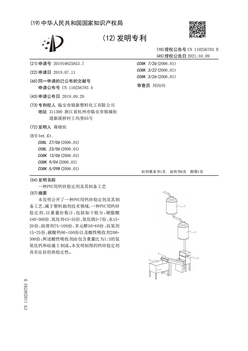 CN110256783B-一种PVC用钙锌稳定剂及其制备工艺现行国家强制性标准规范