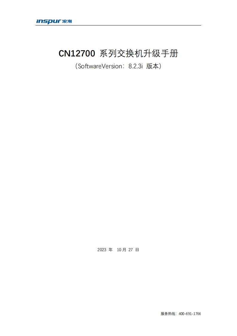 CN12700系列交换机版本升级调试说明书指南(8.2.3i)