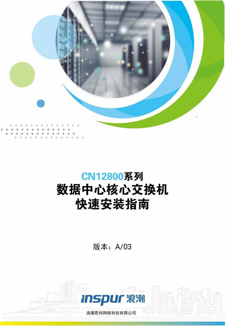 CN12800系列交换机安装调试说明书指南新质力文库 - 聚焦新质生产力发展的数字化知识库_行业洞察 / 理论成果 / 实践指南免费下载新质力文库
