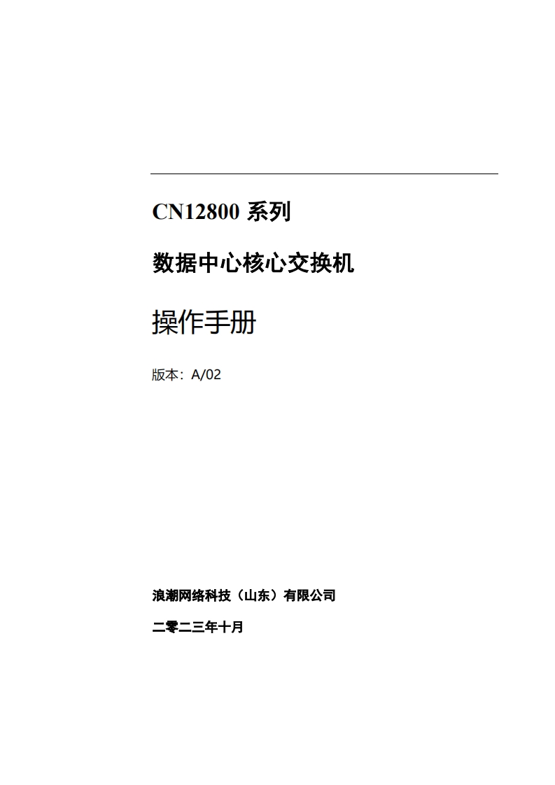 CN12800系列数据中心核心交换机操作调试说明书指南