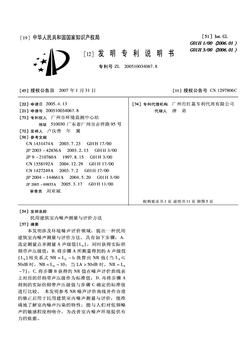 CN1297806C-民用建筑室内噪声测量与评价方法现行国家强制性标准规范