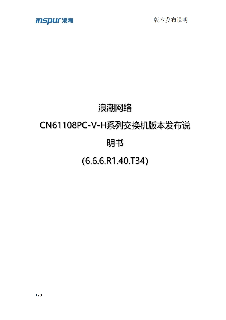 CN61108PC-V-H系列交换机版本发布说明书(6.6.6.R1.40.T34)