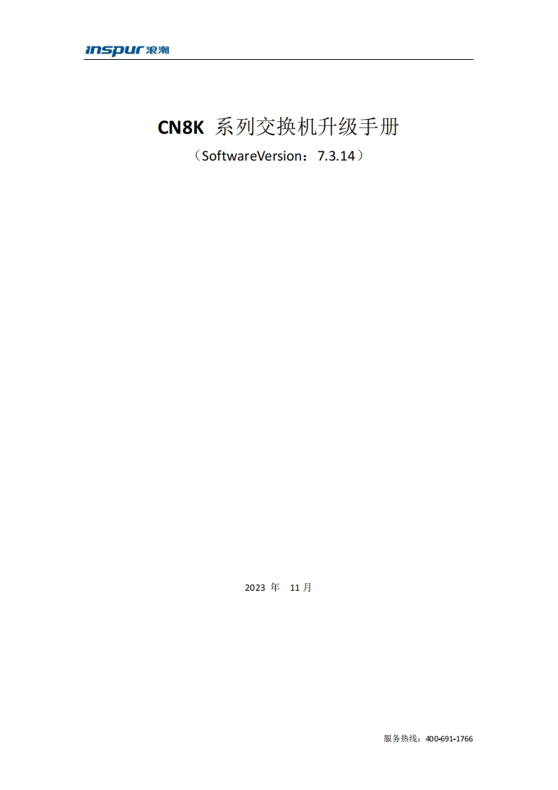 CN8000系列交换机版本升级调试说明书指南(7.3.14)