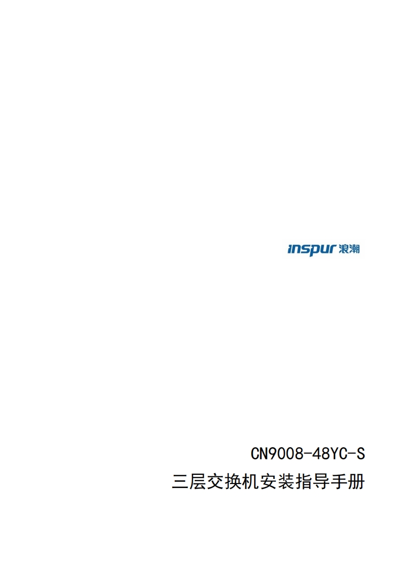CN9008-48YC-S安装指导调试说明书指南