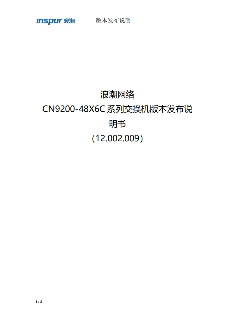 CN9200-48X6C系列交换机版本发布说明书(12.002.009)