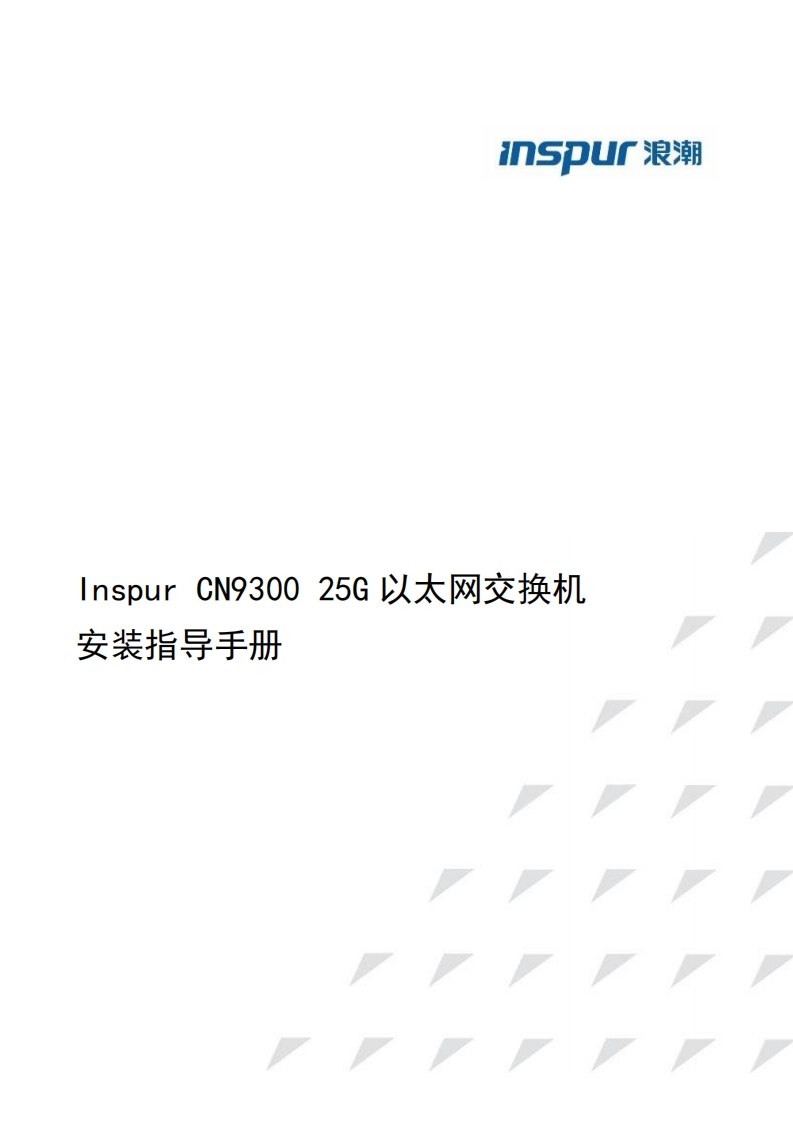 CN9300-48Y8C交换机安装指导调试说明书指南