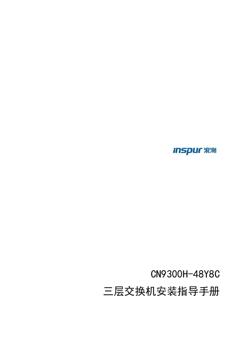 CN9300H-48Y8C安装指导调试说明书指南