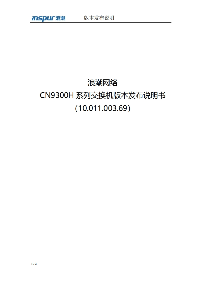 CN9300H系列交换机版本发布说明书(10.011.003.69)