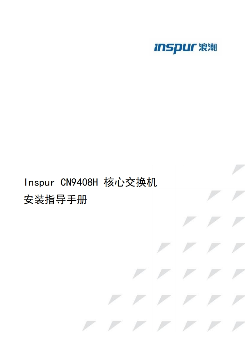 CN9408H系列交换机安装指导调试说明书指南
