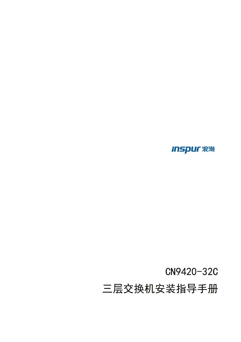 CN9420-32C系列交换机安装指导调试说明书指南