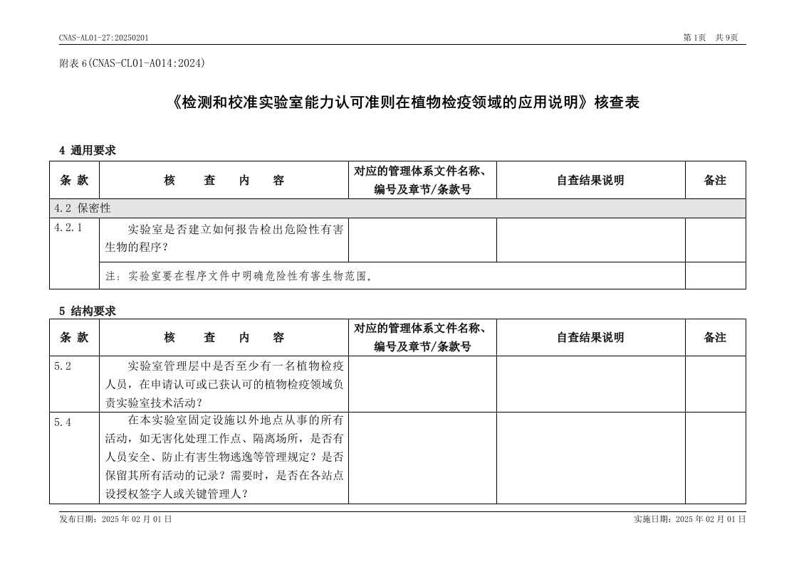 CNAS-AL01-27：20250201附表6(CNAS-CL01-A014：2024（植物检疫）)
