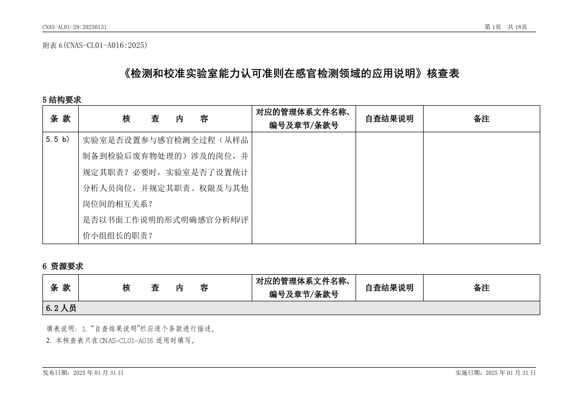 CNAS-AL01-29：20250131(CNAS-CL01-A016：2025（感官）)