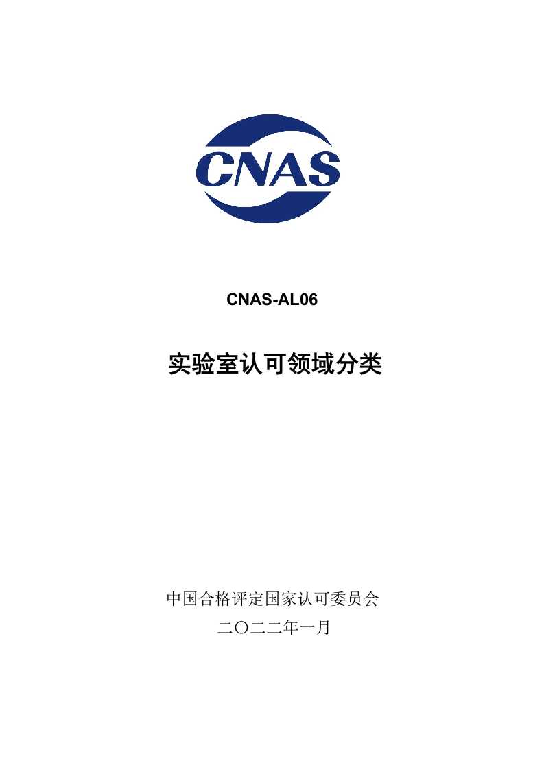 CNAS-AL06：20220101-认可领域分类