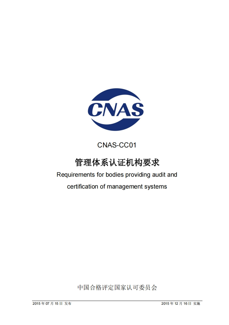 CNAS-CC01管理体系认证机构要求