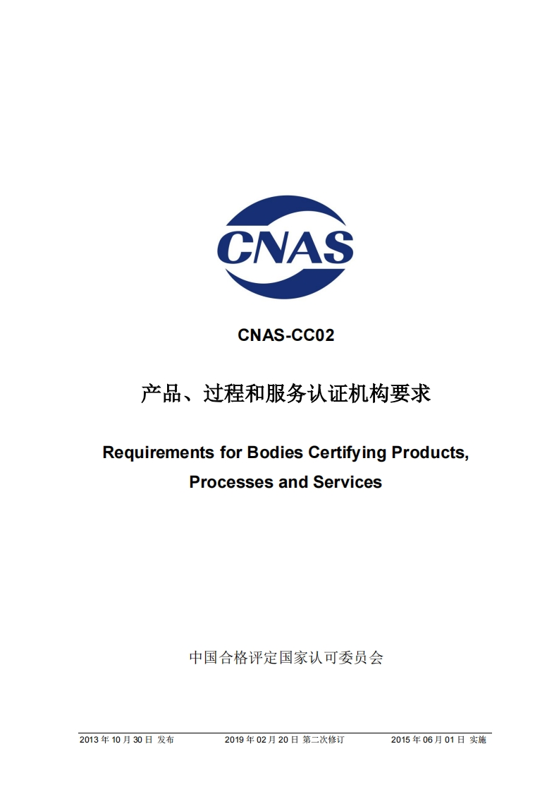 CNAS-CC02：2013《产品、过程和服务认证机构要求》（2019-2-20第二次修订）