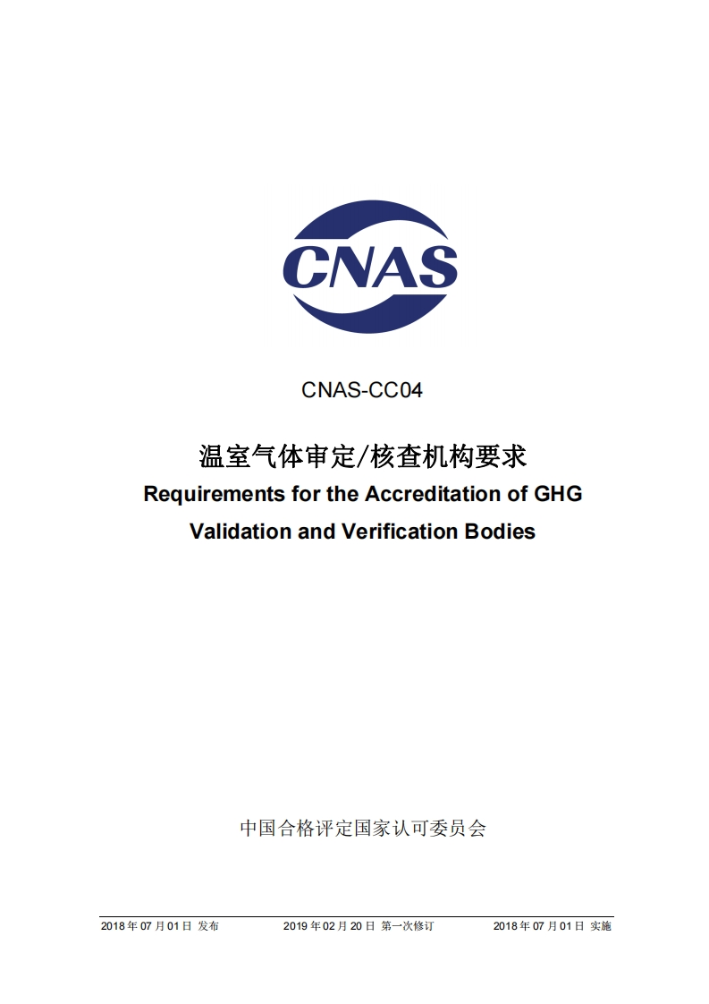 CNAS-CC04：2018《温室气体审定_核查机构要求》（2019-2-20第一次修订）